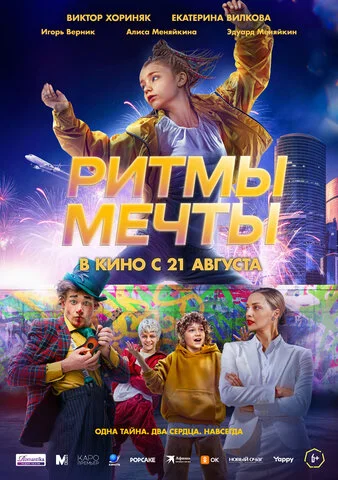 Ритмы мечты постер